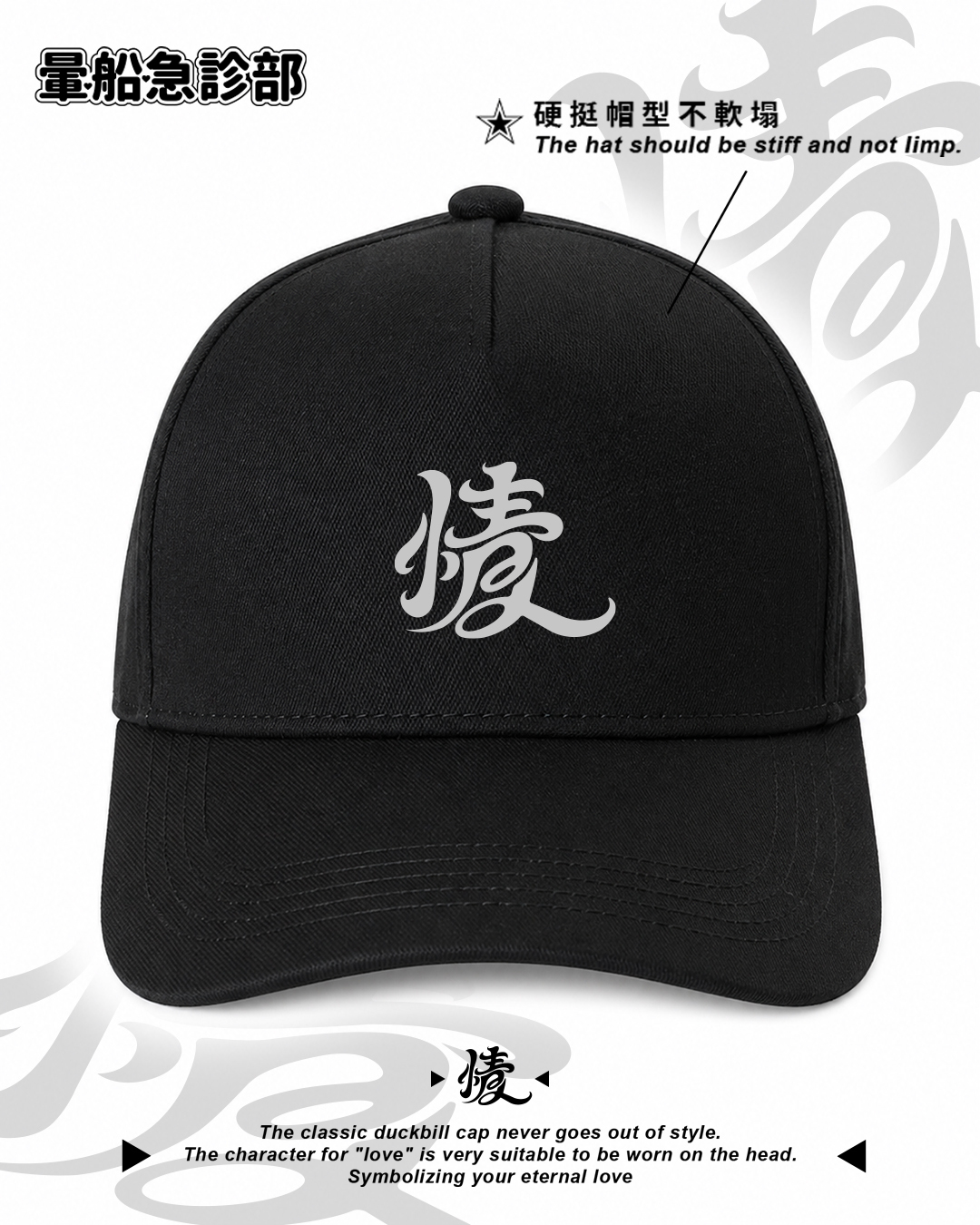 ✮暈船急診部⋆☾⋆⁺₊ - ( 情 ) 經典棒球帽