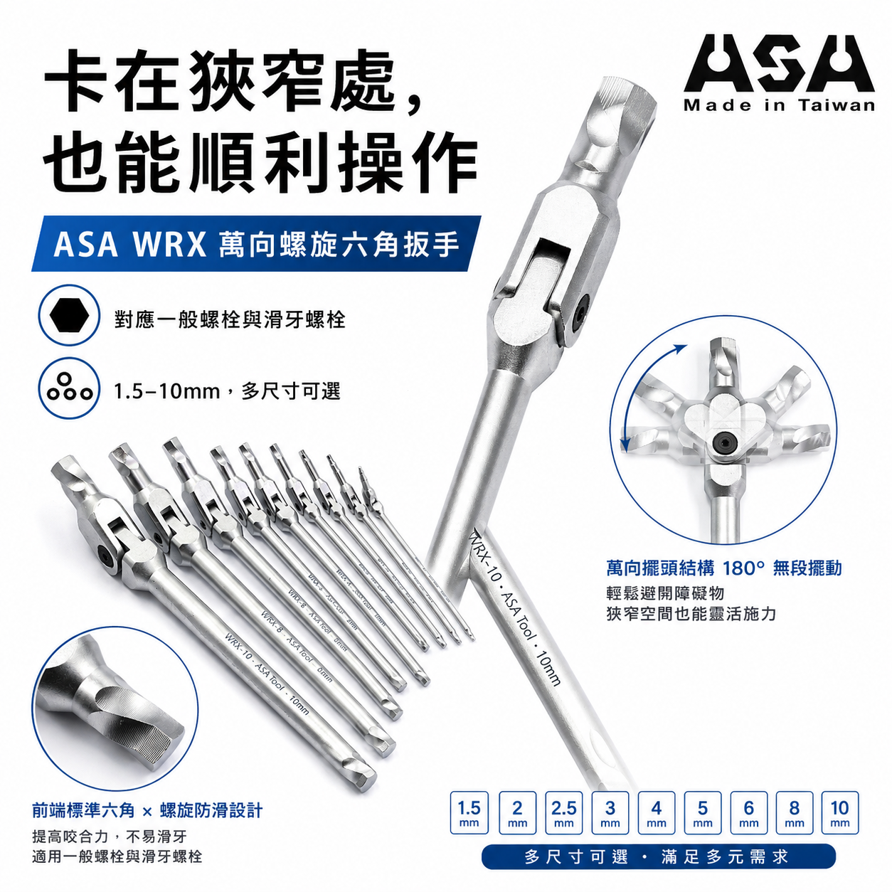 ASA 台灣製｜1.5-10mm 萬向螺旋六角扳手 滑牙剋星180度搖頭內六角扳手 活動板手｜9支組｜WRX