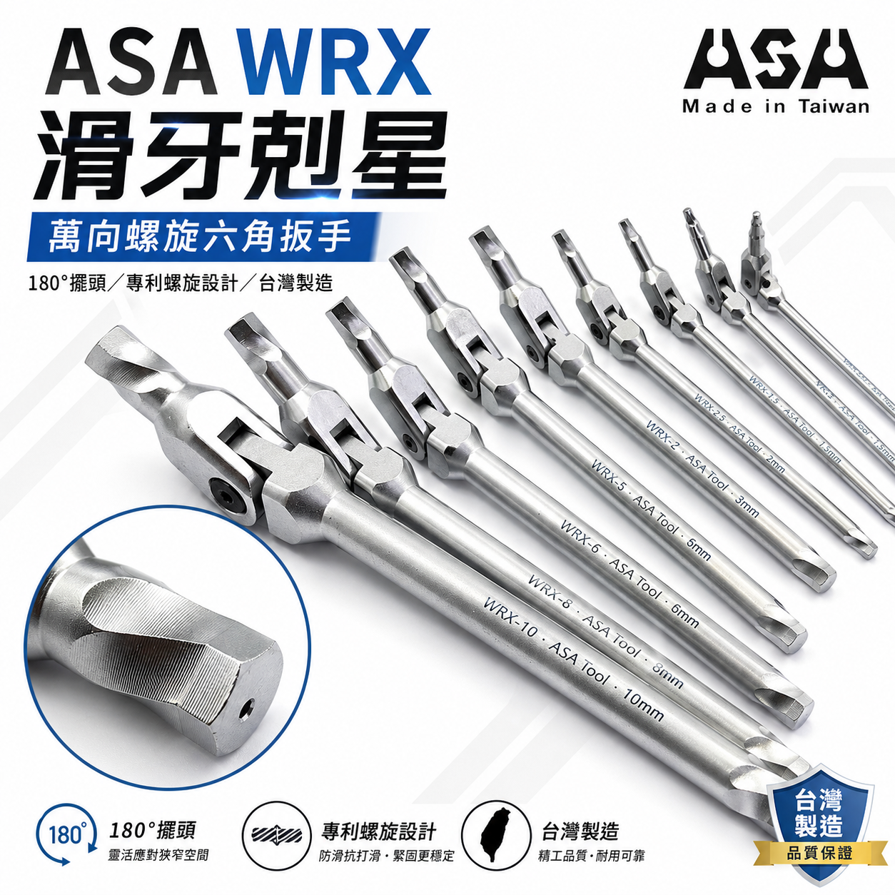 ASA 台灣製｜1.5-10mm 萬向螺旋六角扳手 滑牙剋星180度搖頭內六角扳手 活動板手｜9支組｜WRX