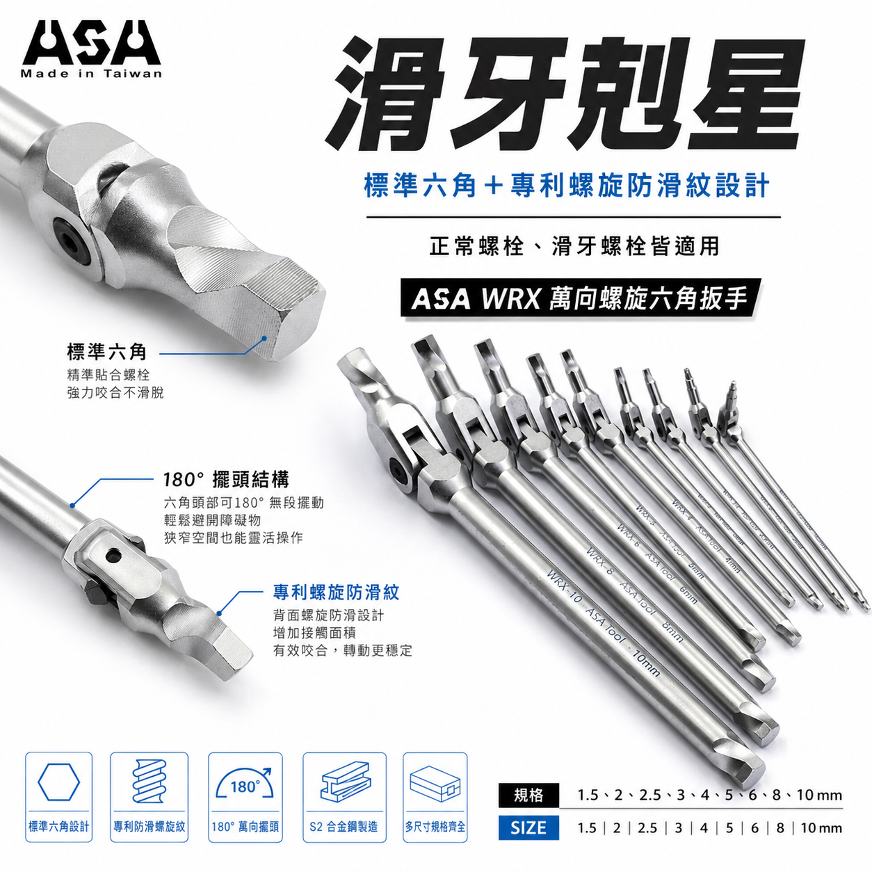 ASA 台灣製｜1.5-10mm 萬向螺旋六角扳手 滑牙剋星板手 180度 搖頭內六角扳手 活動扳手｜WRX