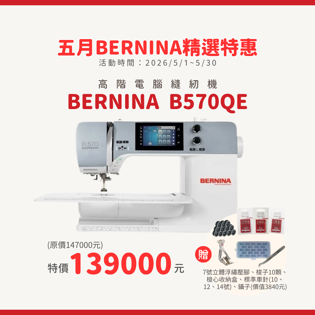 【BERNINA】B570QE 高階電腦縫紉機
