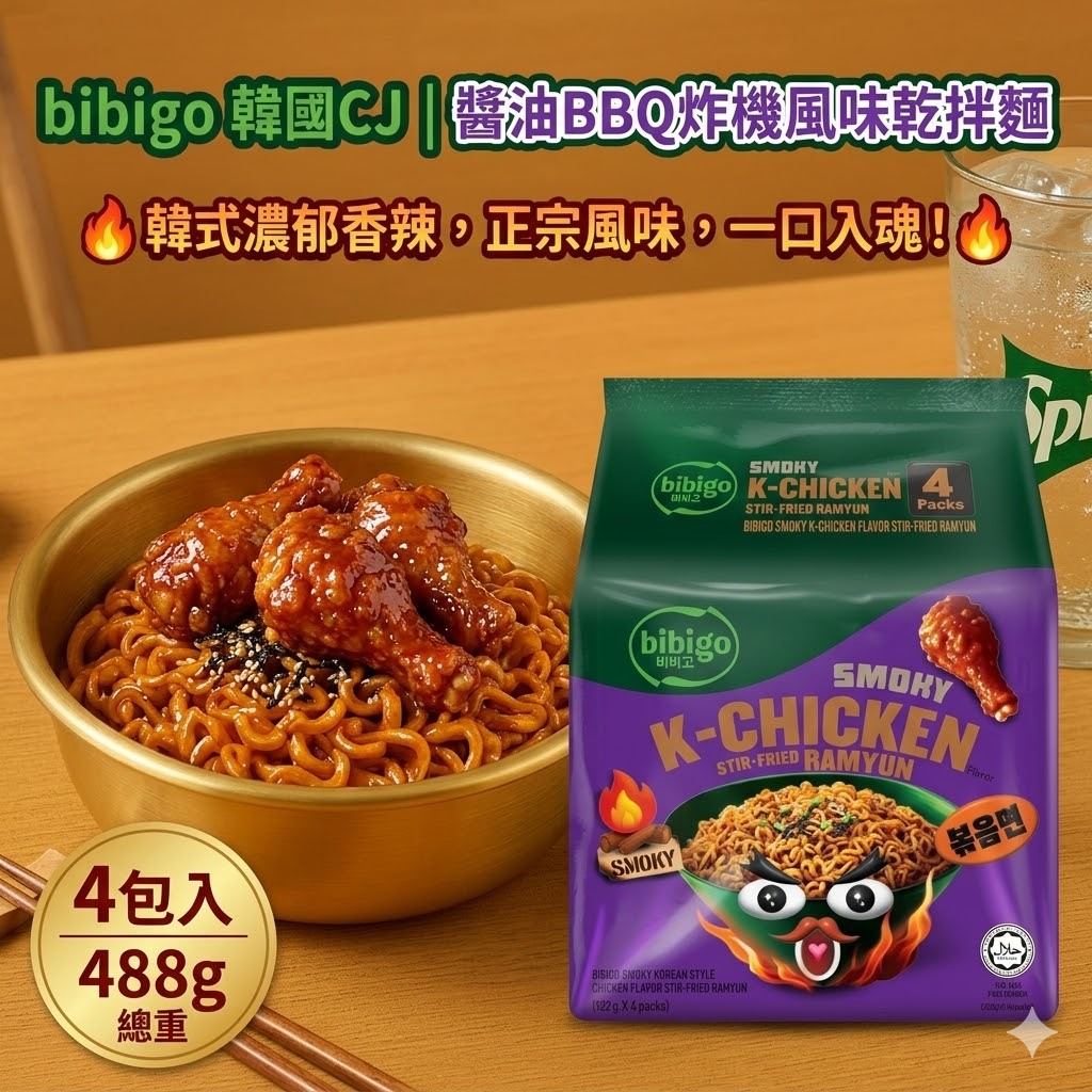 韓國CJ bibigo 醬油BBQ炸雞醬風味乾拌麵(488g)