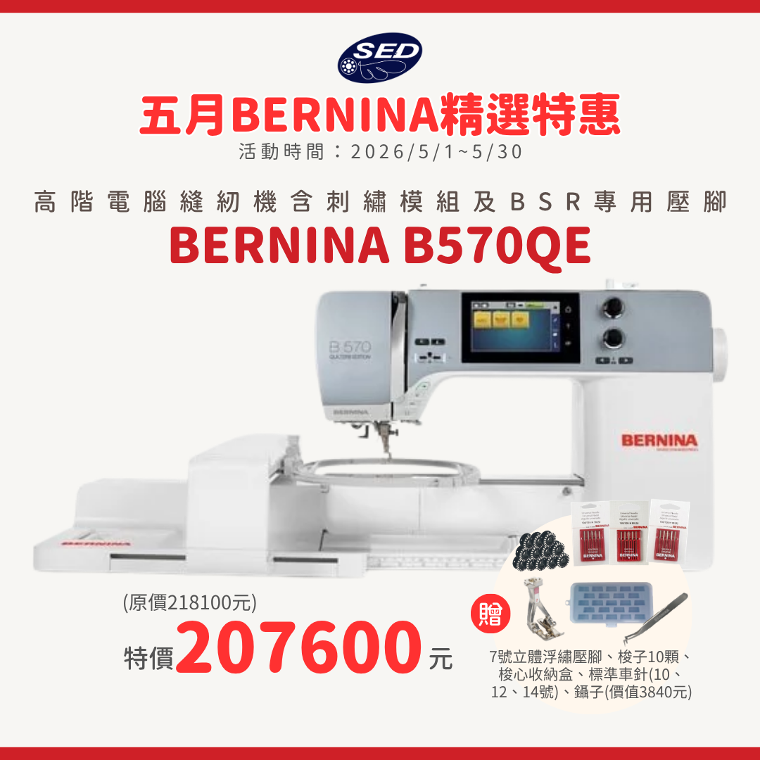【BERNINA】B570QE 高階電腦刺繡縫紉機(含刺繡模組)