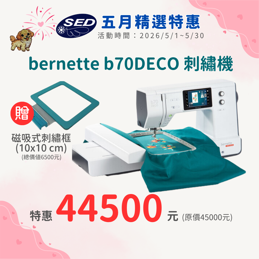 【bernette】 b70 DECO高階電腦式刺繡機