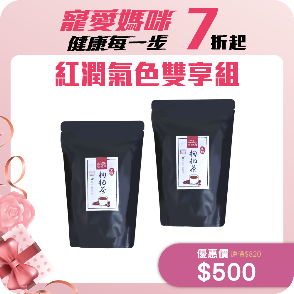 【哈健康】紅潤氣色雙享組-黑糖枸杞茶12顆*2包