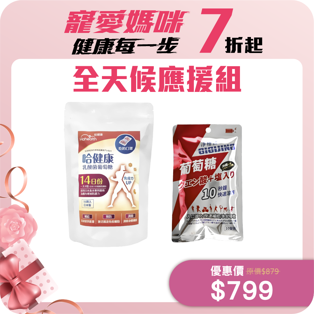 【全天候應援組】勁元素加鹽葡萄糖+哈健康乳酸菌葡萄糖
