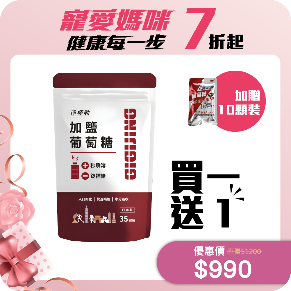 【勁元素】加鹽葡萄糖35顆-買一送一 (送勁元素10顆裝/包)