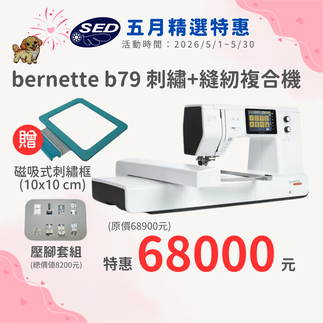 【bernette】 b79高階電腦刺繡縫紉機