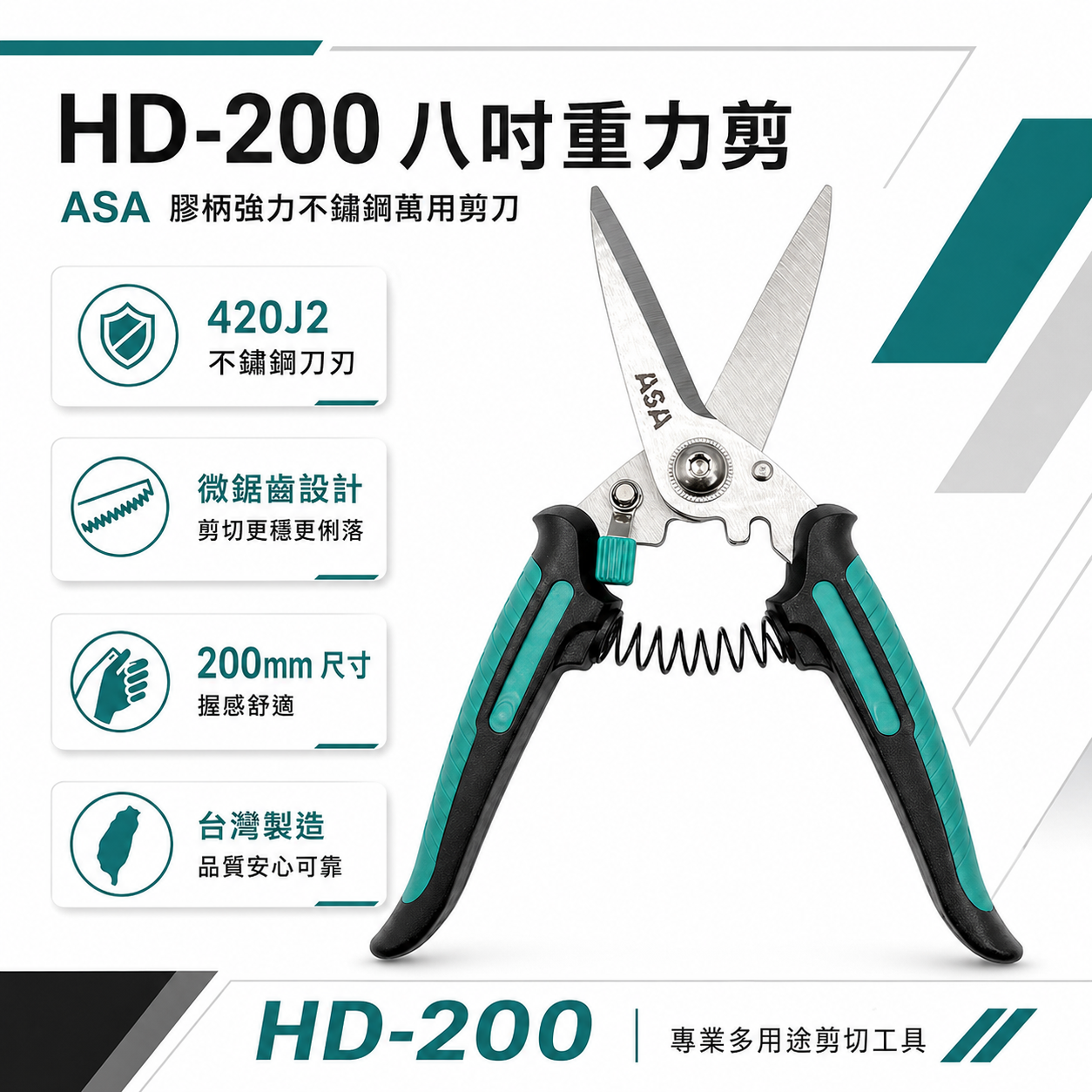 ASA 台灣製｜8" 強力萬用剪刀 不鏽鋼刀刃剪刀 電線剪 束帶剪 花藝園藝剪 電纜剪刀 花剪｜HD-200