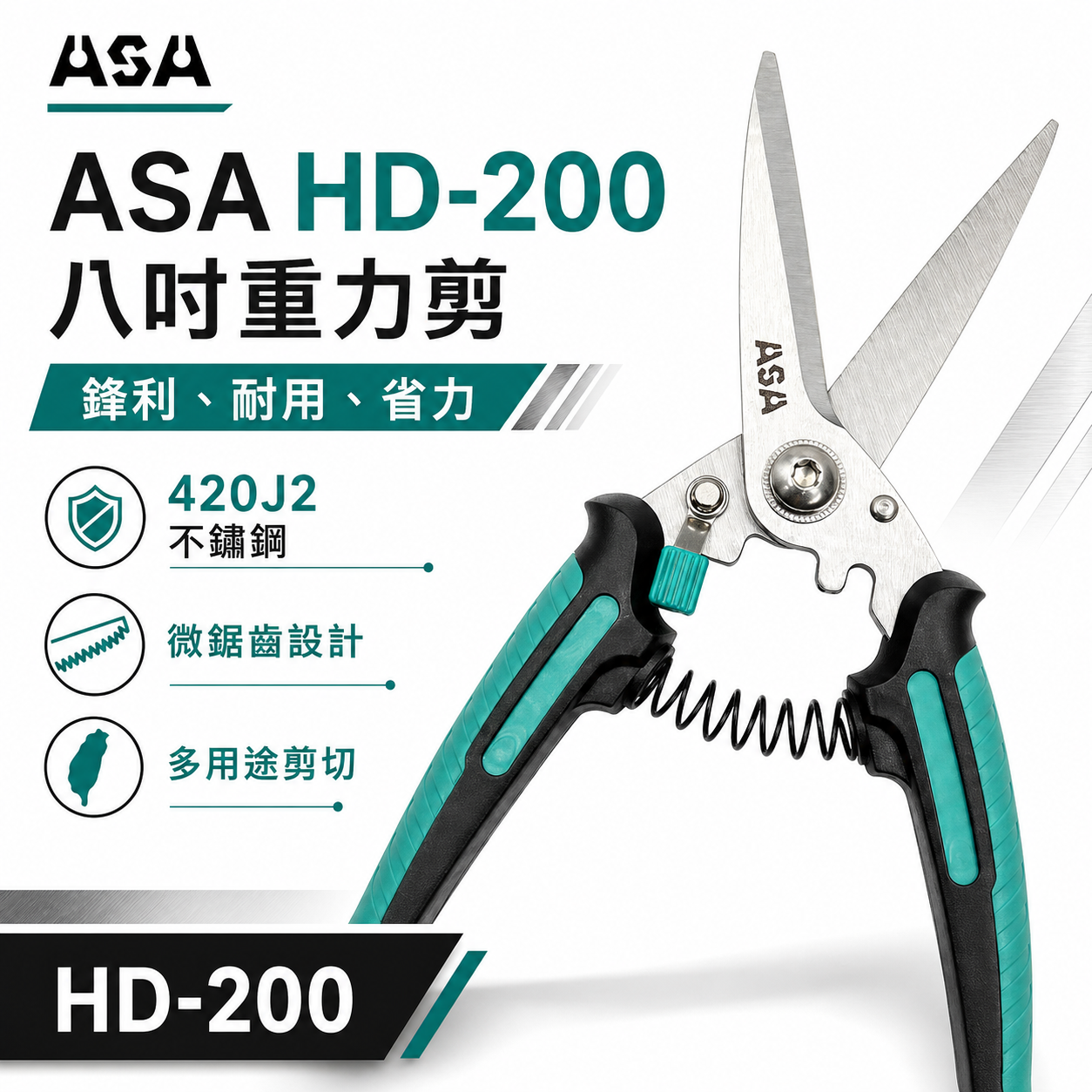 ASA 台灣製｜8" 強力萬用剪刀 不鏽鋼刀刃剪刀 電線剪 束帶剪 花藝園藝剪 電纜剪刀 花剪｜HD-200
