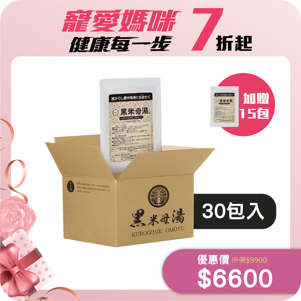 【經濟組】黑米母湯 (30包加贈15包) 無禮盒