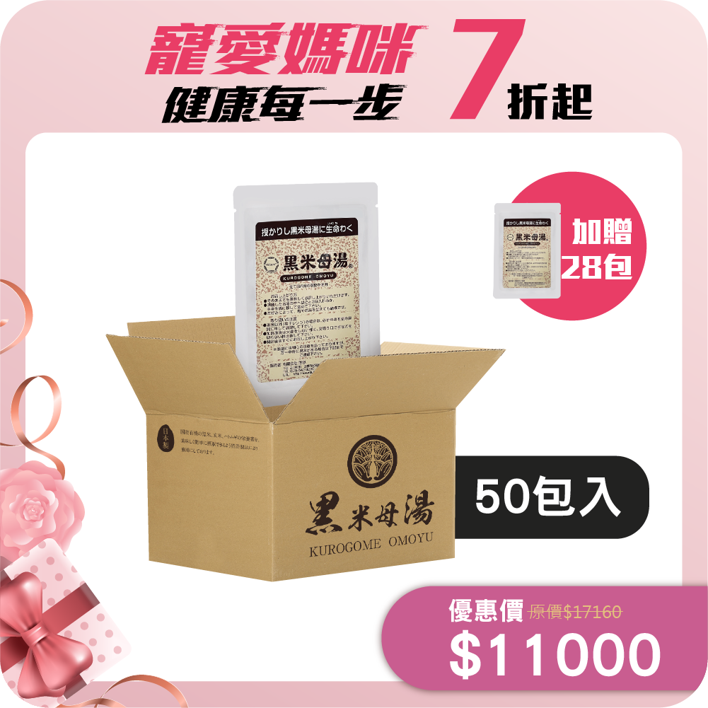 【經濟組】黑米母湯 (50包加贈28包) 無禮盒