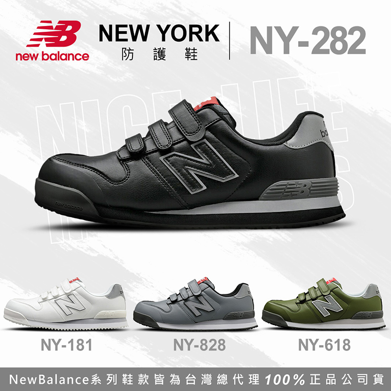 New Balance｜NEWYORK 魔鬼氈款 防護鞋 - 黑色