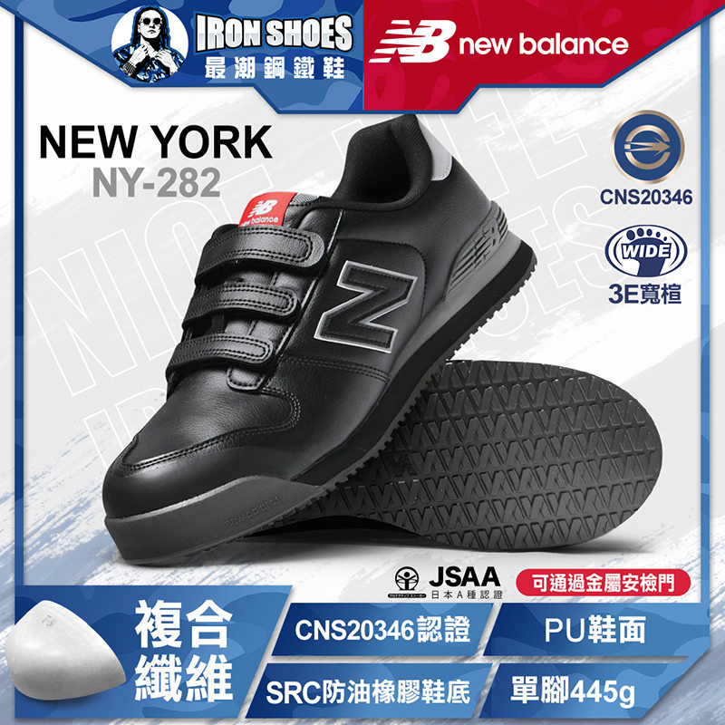 New Balance｜NEWYORK 魔鬼氈款 防護鞋 - 黑色
