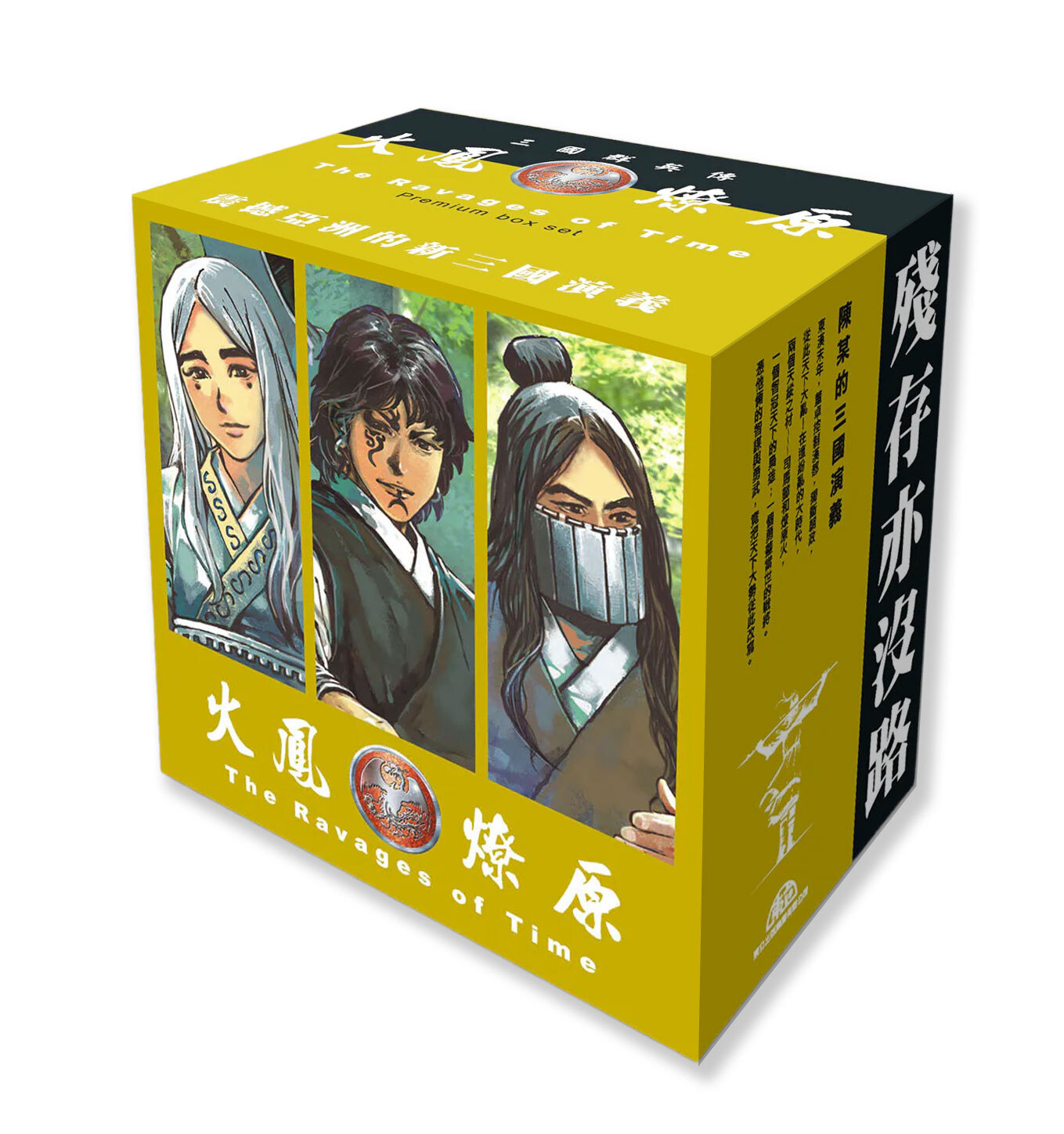 火鳳十存套裝書盒‧捌