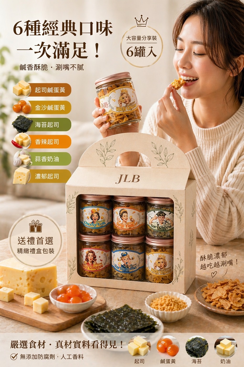 JLB 起司風味綜合六入禮盒