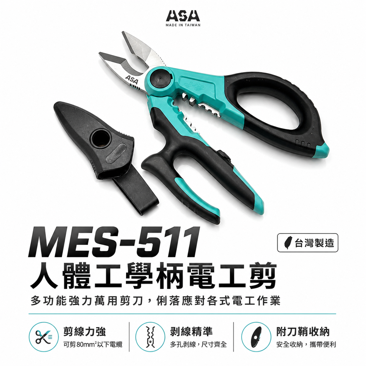 ASA 台灣製｜多功能強力萬用剪刀-附腰掛刀鞘 膠柄不鏽鋼刀刃剪 電線剪 束帶剪 電纜剪 花剪｜MES-511｜MES511