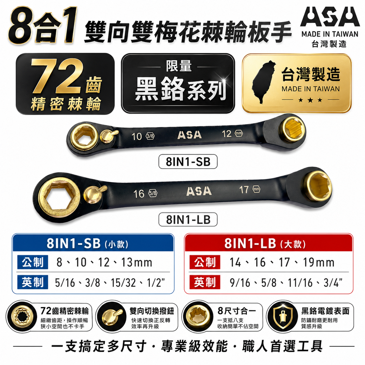 ASA 台灣製｜公英制-2款｜黑鉻-8合1專利72齒棘輪扳手 雙向雙梅花棘輪快速板手｜8IN1-SB LB