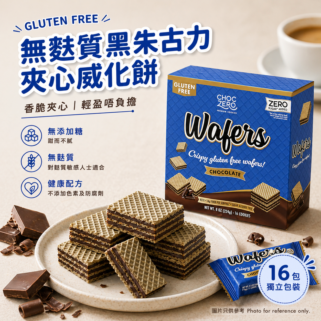Choczero 無麩質黑朱古力夾心威化餅 #無添加糖 224g -16塊威化餅