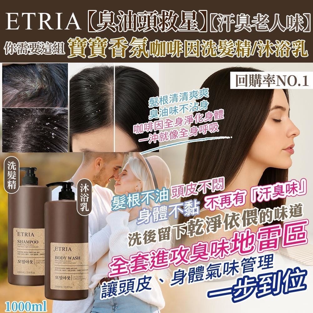 S21550 臭油頭救星-ETRIA寶寶香氛咖啡因洗髮精/沐浴乳-霸王瓶1000ML
