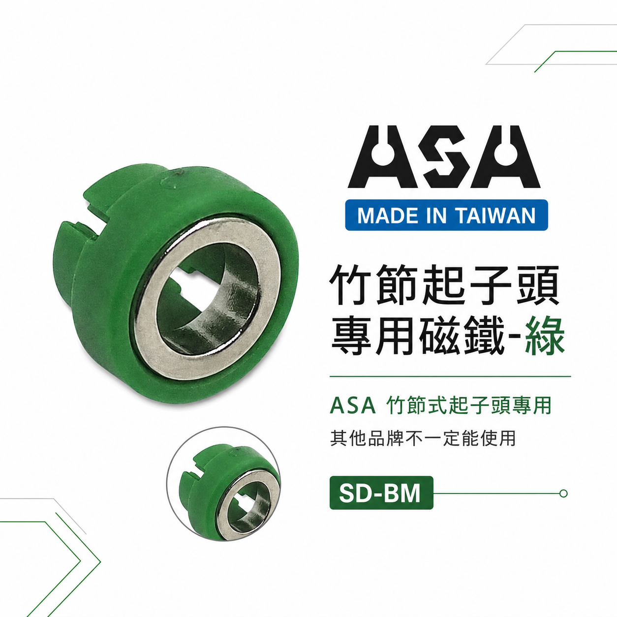 ASA｜單顆｜竹節式起子頭專用磁鐵吸附器｜磁鐵吸住器 螺絲吸附器 磁性套筒 磁鐵-綠色款｜台灣製｜SD-BM