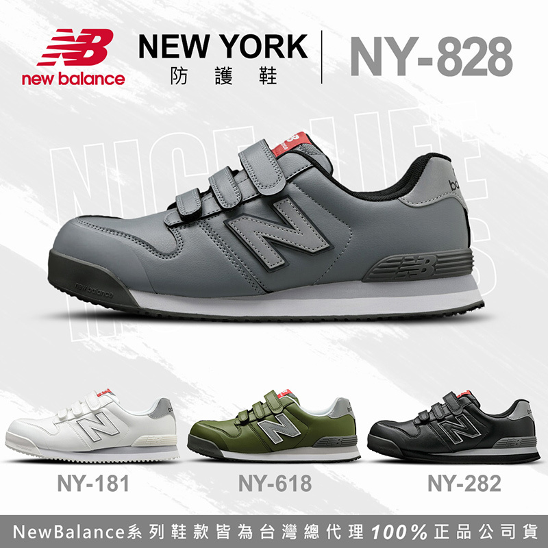 New Balance｜NEWYORK 魔鬼氈款 防護鞋 - 灰色