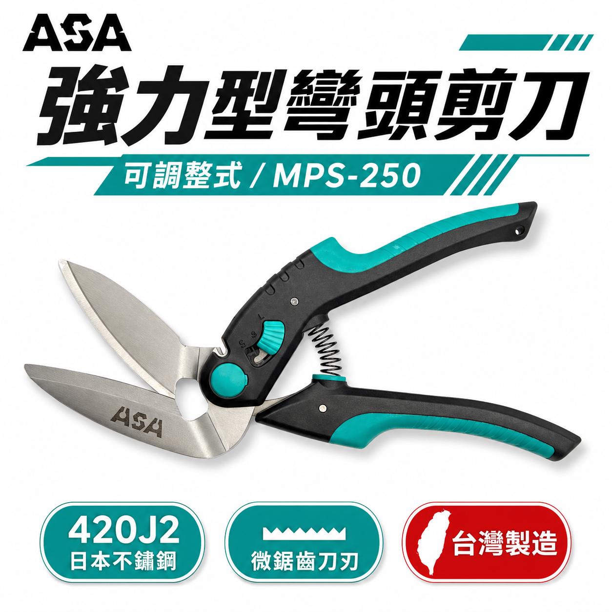 ASA 台灣製｜強力型彎頭剪刀 調整型雙弧度刀刃薄鐵皮剪 不銹鋼剪刀 不鏽鋼強力剪刀 電線剪｜MPS-250