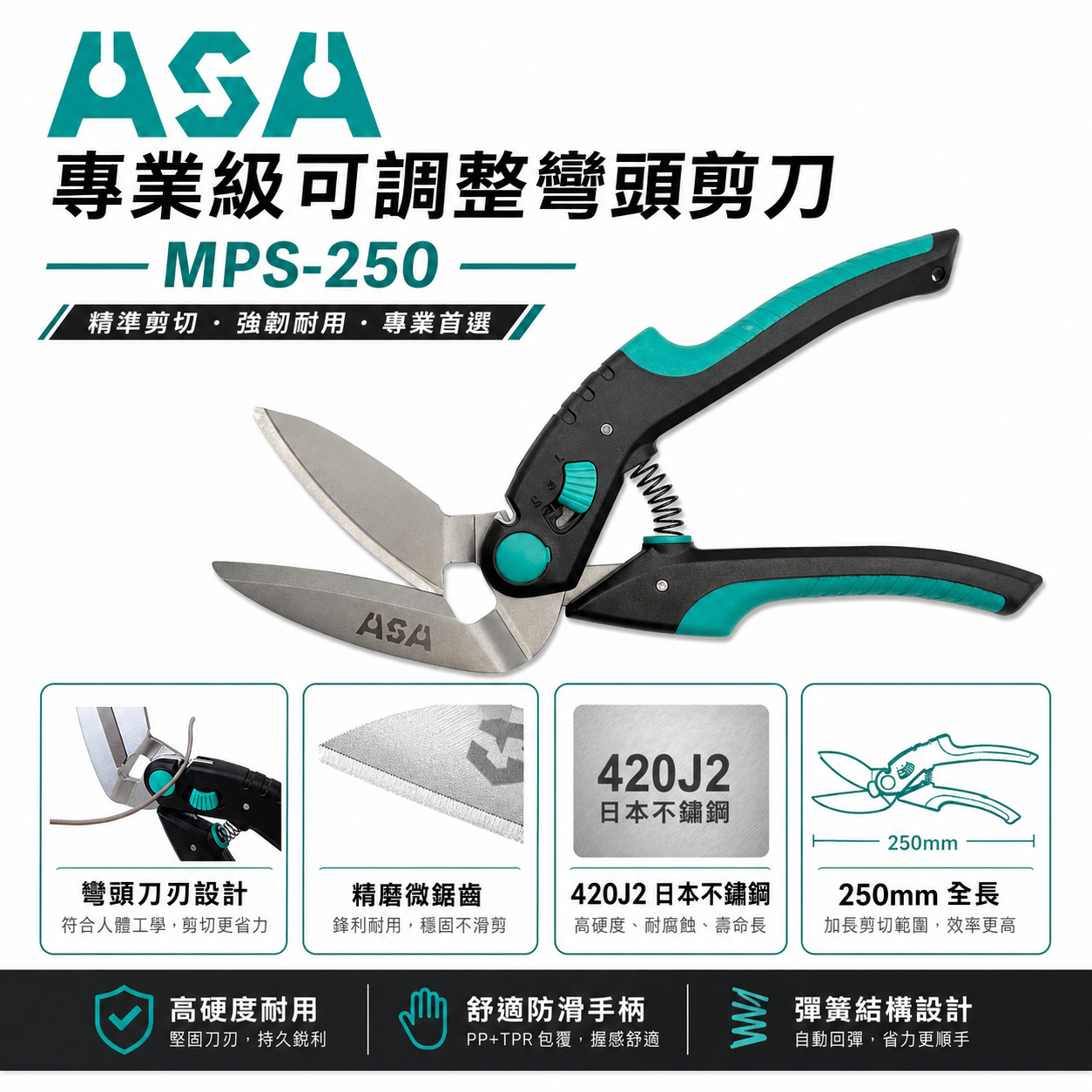 ASA 台灣製｜強力型彎頭剪刀 調整型雙弧度刀刃薄鐵皮剪 不銹鋼剪刀 不鏽鋼強力剪刀 電線剪｜MPS-250