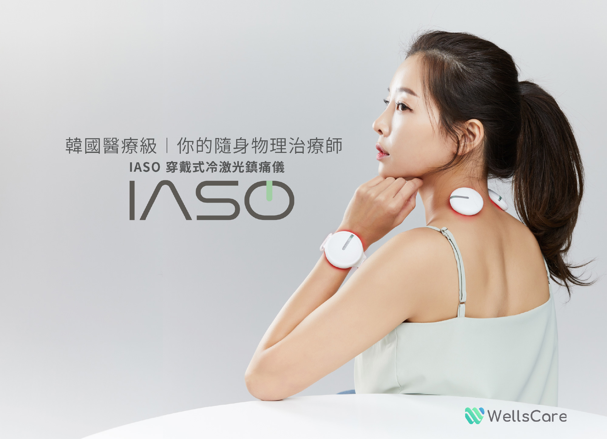 韓國 Wellscare IASO 穿戴式冷激光鎮痛儀 - AlohaLife 香港獨家代理