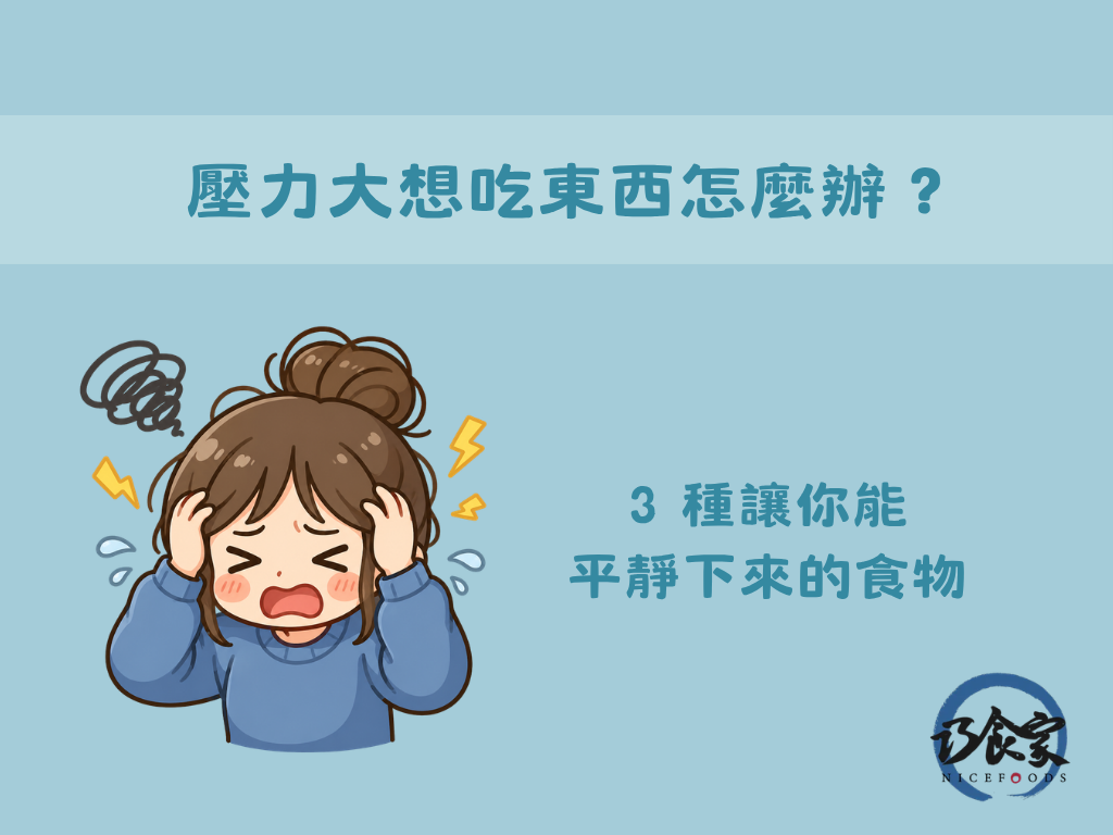 壓力大想吃東西怎麼辦？3 種讓你能平靜下來的食物