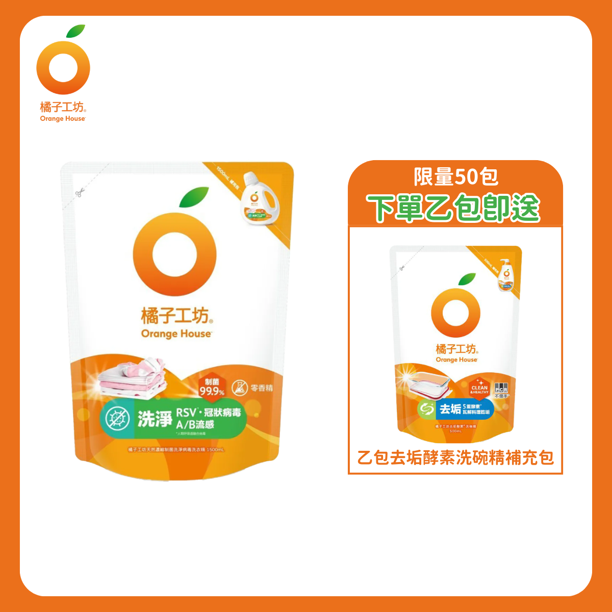 橘子工坊｜制菌 洗淨病毒 洗衣精 補充包(箱購送贈品)1500ml