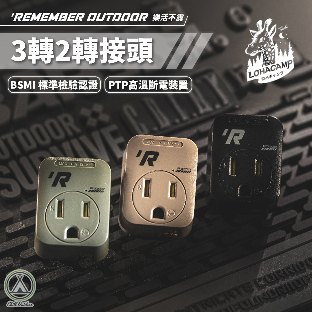 Remember Outdoor 樂活不露 3轉2轉接頭