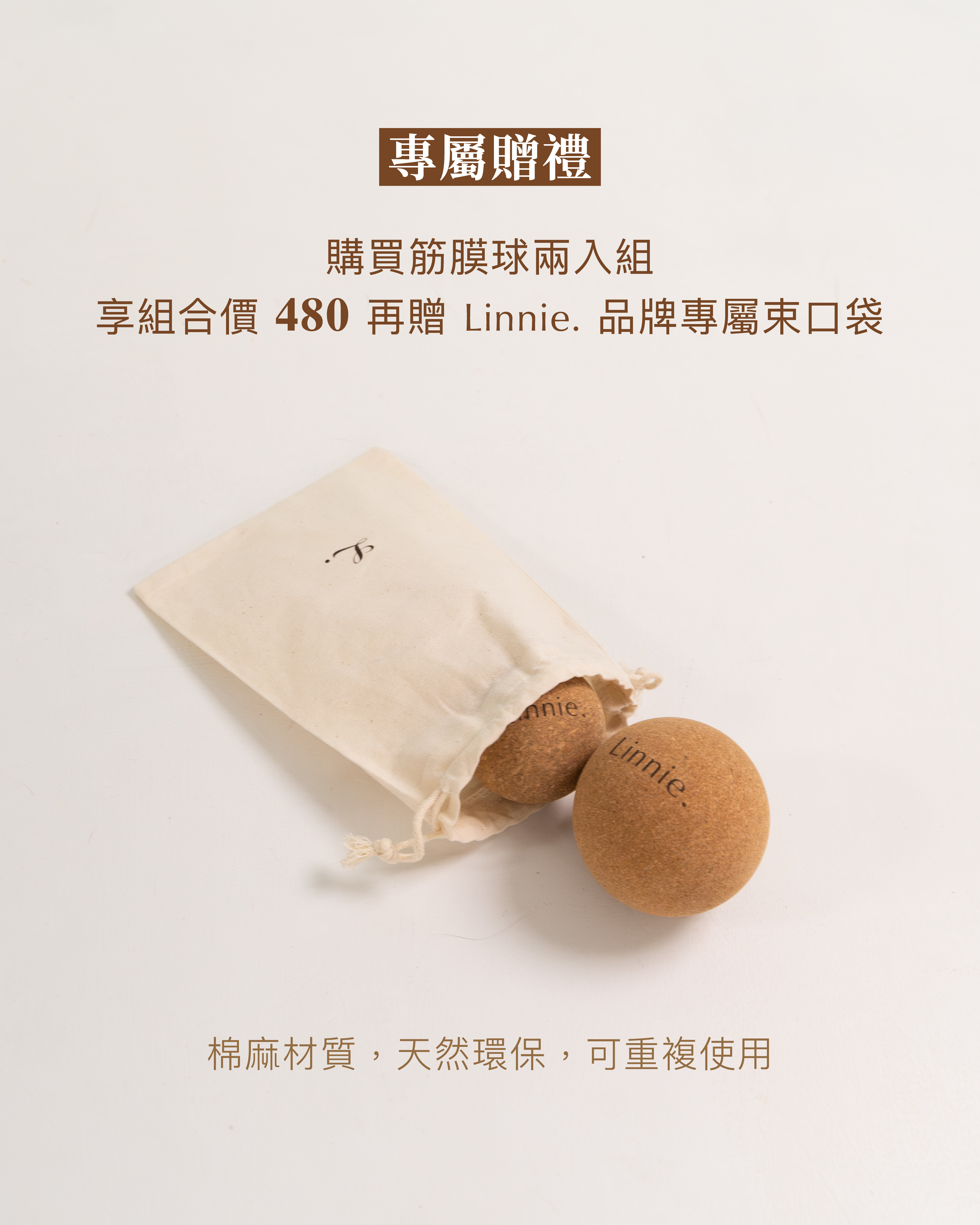 Linnie. Cork Series 軟木筋膜球 53mm