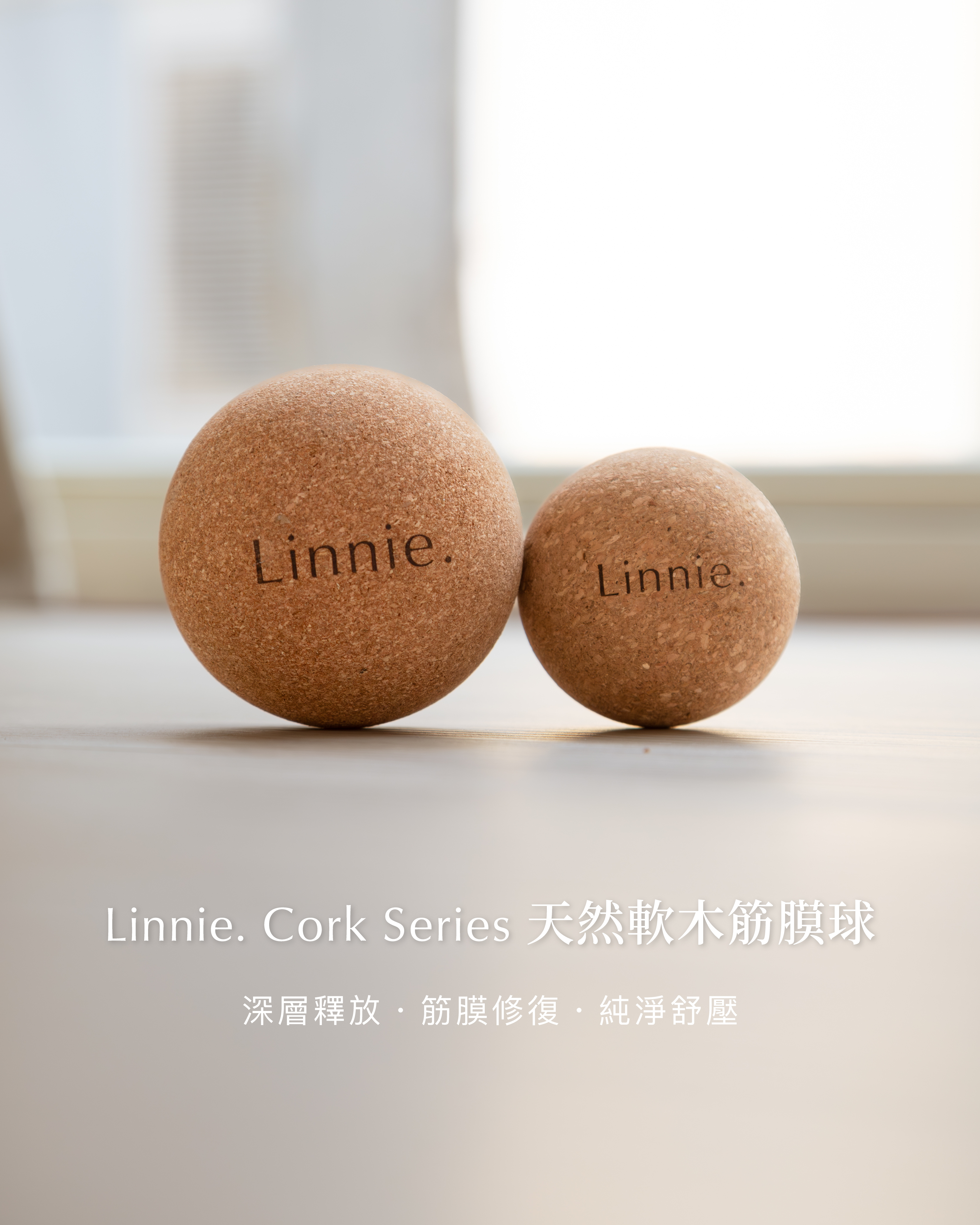 Linnie. Cork Series 軟木筋膜球 53mm