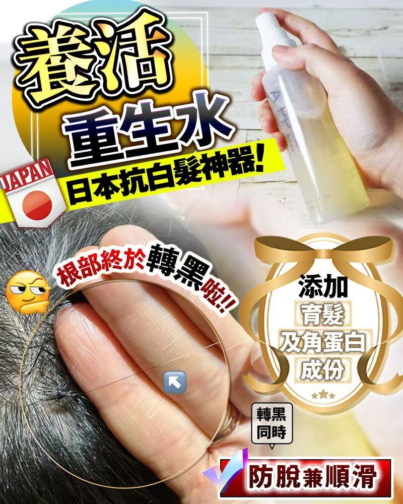 APP養髮重生水 買1送1