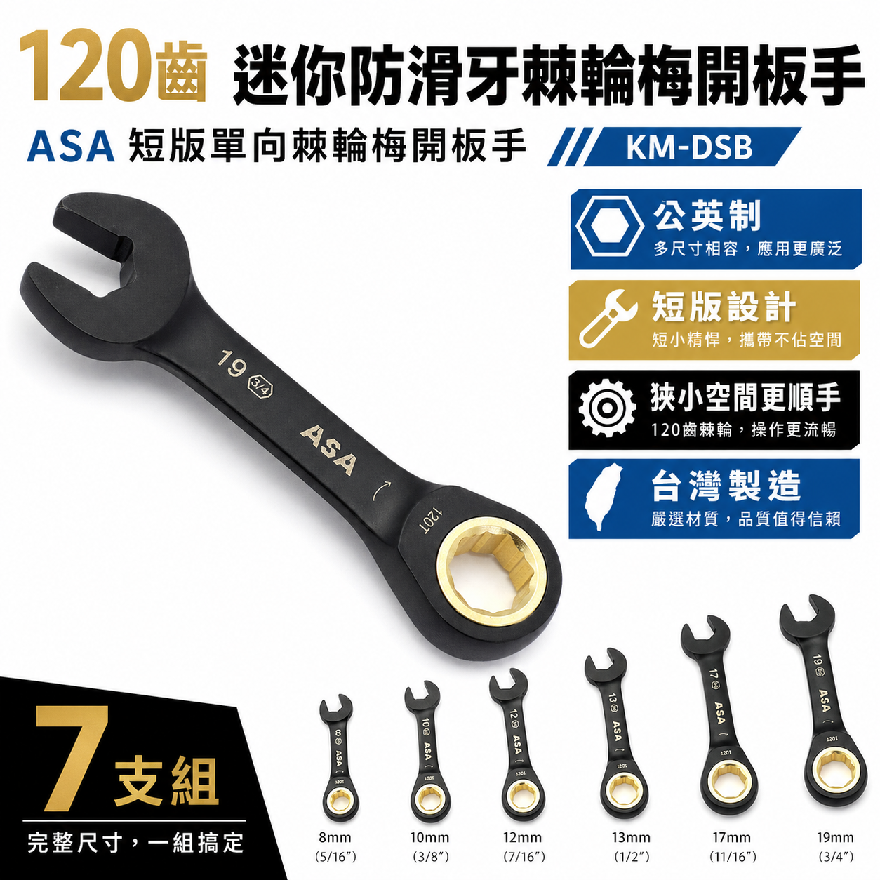 ASA 台灣製｜棘輪板手 棘輪梅開板手｜120齒專利防滑牙棘輪扳手｜黑鉻-迷你短版單向-公英制｜KM-DSB