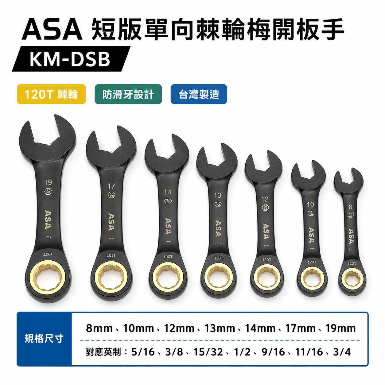 ASA 台灣製｜棘輪板手 棘輪梅開板手｜120齒專利防滑牙棘輪扳手｜黑鉻-迷你短版單向-公英制｜KM-DSB