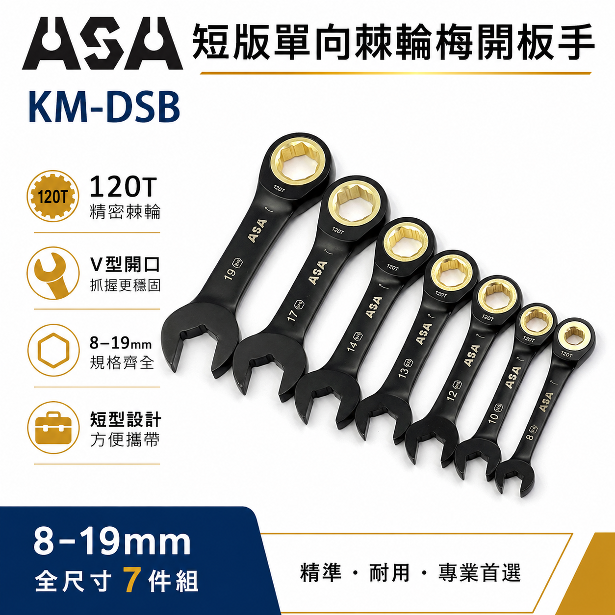 ASA 台灣製｜棘輪板手 棘輪梅開板手｜120齒專利防滑牙棘輪扳手｜黑鉻-迷你短版單向-公英制｜7支組｜KM-DSB