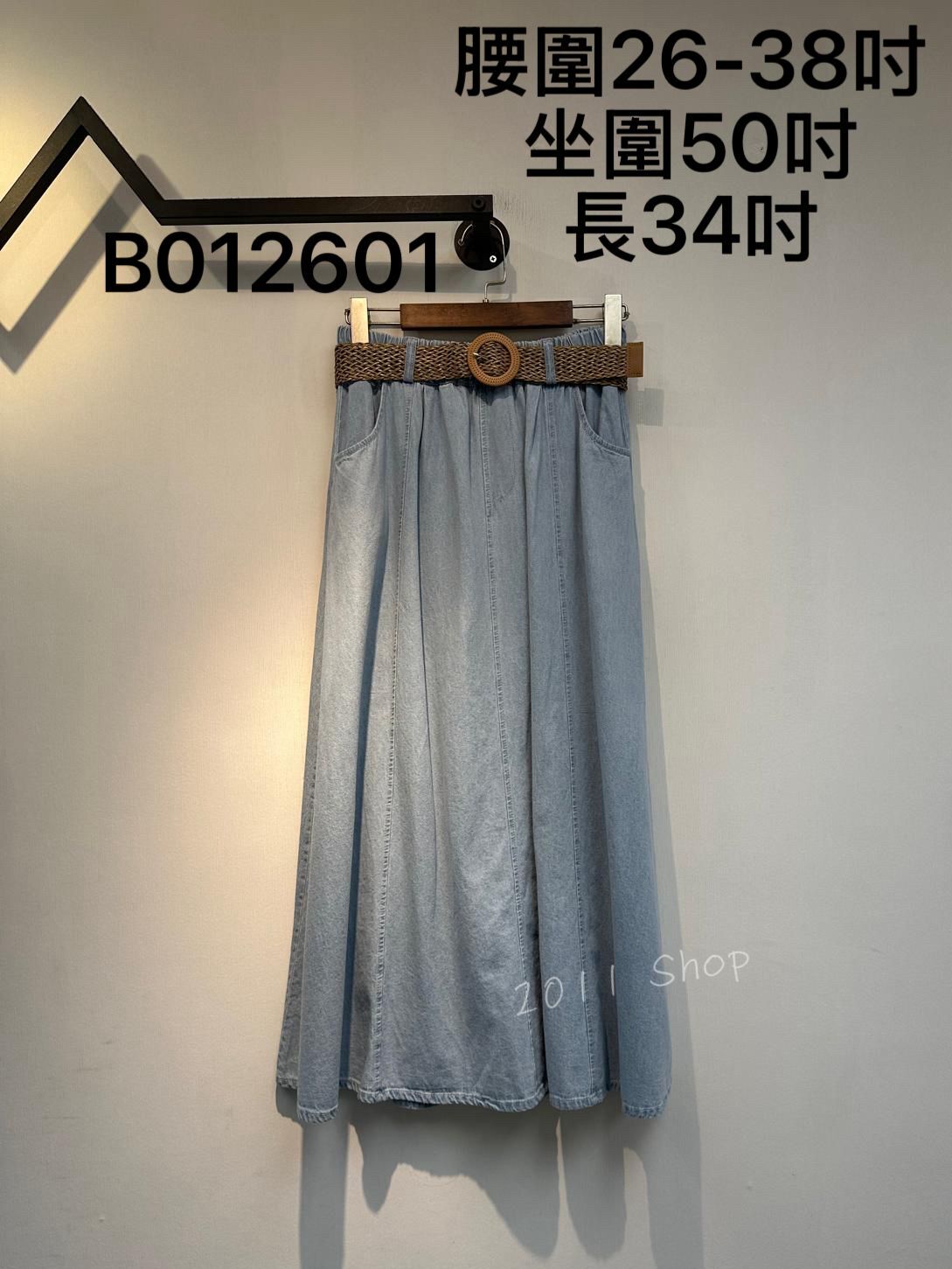 橡筋腰編織皮帶牛仔長裙  腰圍26-38吋 坐圍50吋 長34吋  B012601