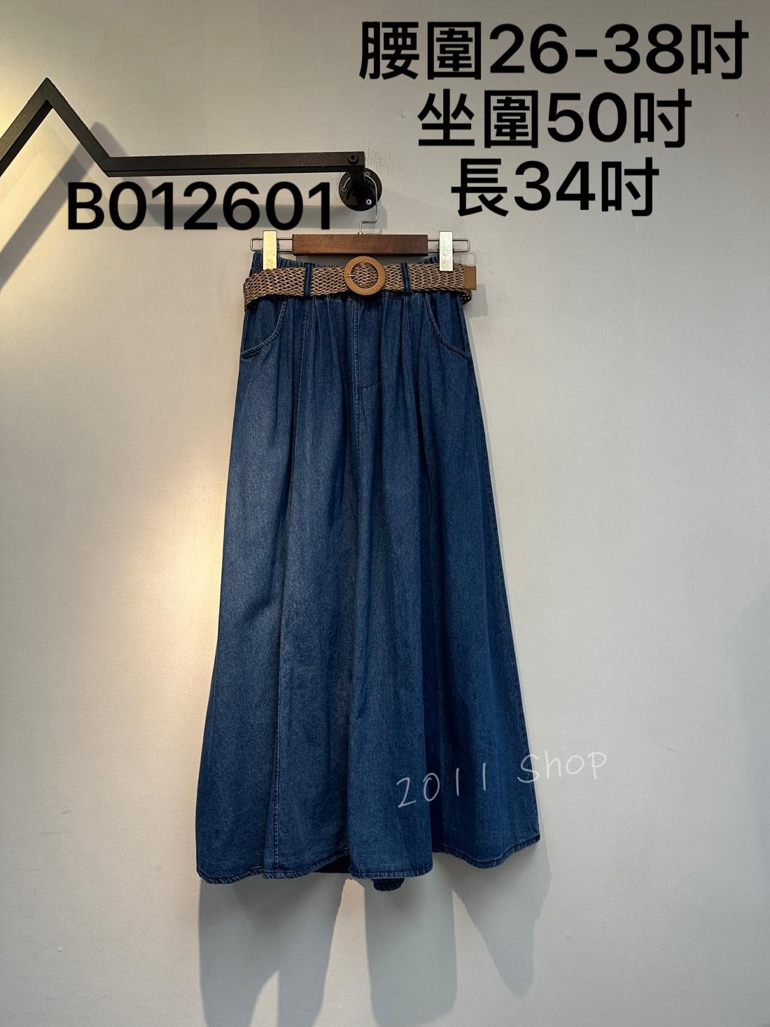 橡筋腰編織皮帶牛仔長裙  腰圍26-38吋 坐圍50吋 長34吋  B012601