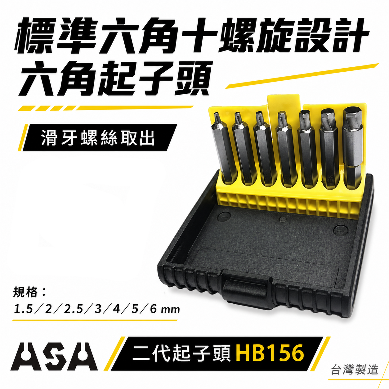 ASA 台灣製｜二代起子頭｜1.5-6mm 內六角滑牙螺絲用六角起子頭 7支組 崩牙退牙螺絲取出器｜HB156