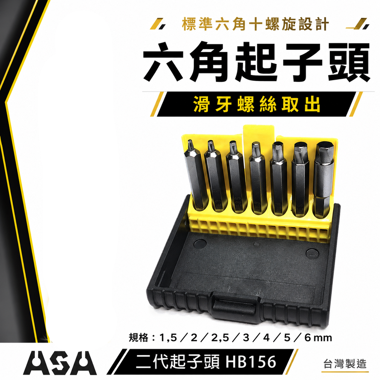ASA 台灣製｜二代起子頭｜1.5-6mm 內六角滑牙螺絲用六角起子頭 7支組 崩牙退牙螺絲取出器｜HB156