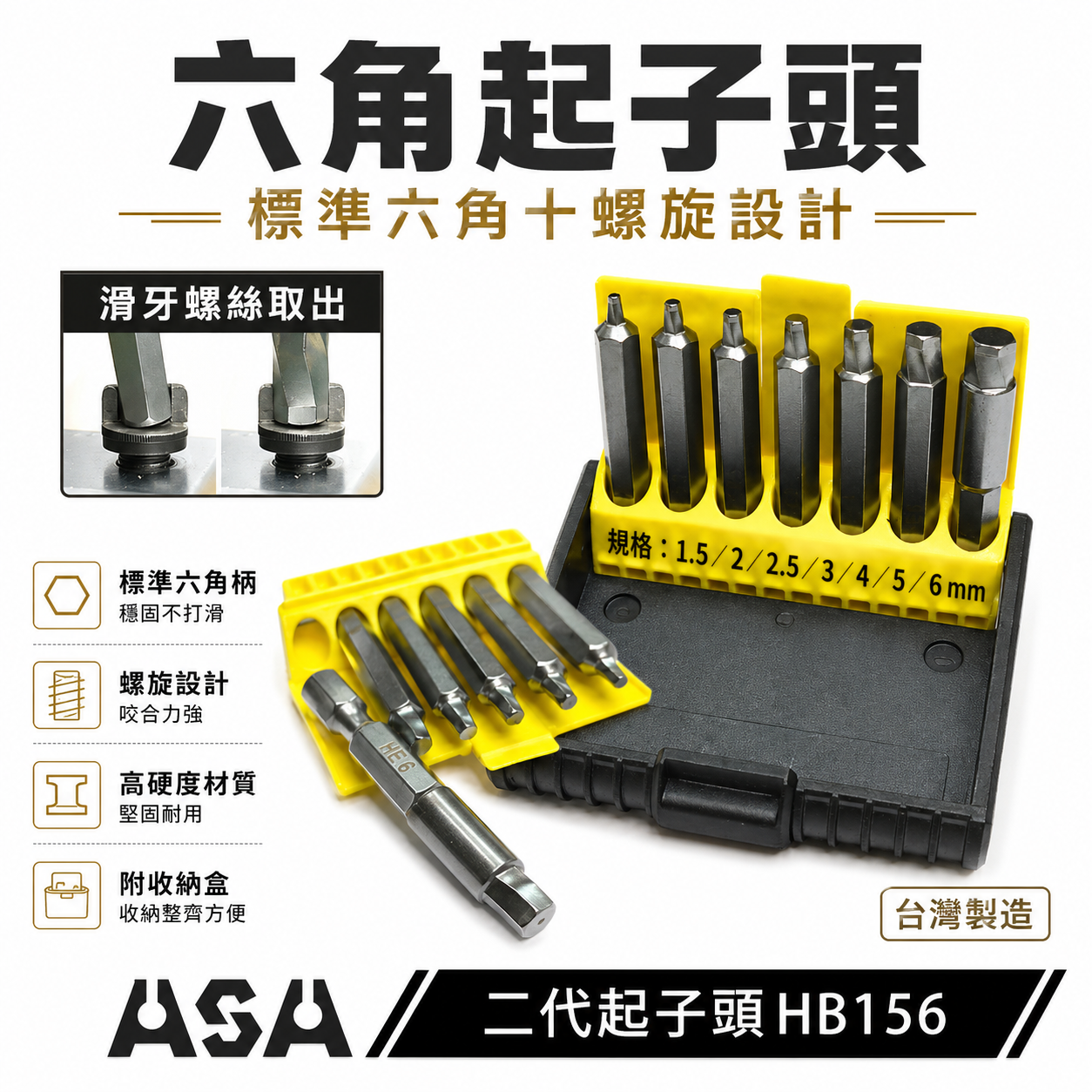 ASA｜新版二代 內六角滑牙螺絲用六角起子頭 7支組｜HB156｜崩牙螺絲退牙取出器 1.5-6mm｜台灣製