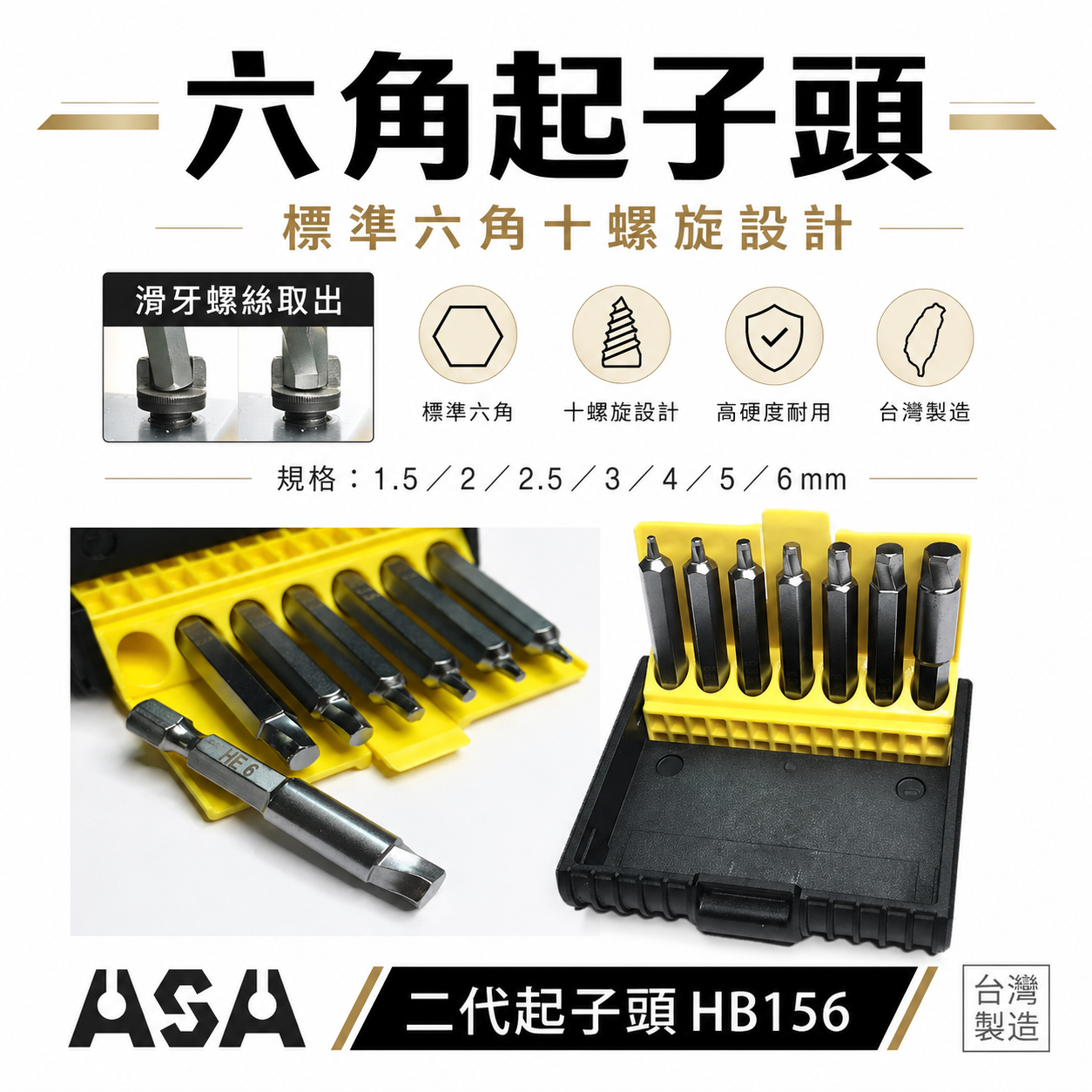 ASA｜新版二代 內六角滑牙螺絲用六角起子頭 7支組｜HB156｜崩牙螺絲退牙取出器 1.5-6mm｜台灣製
