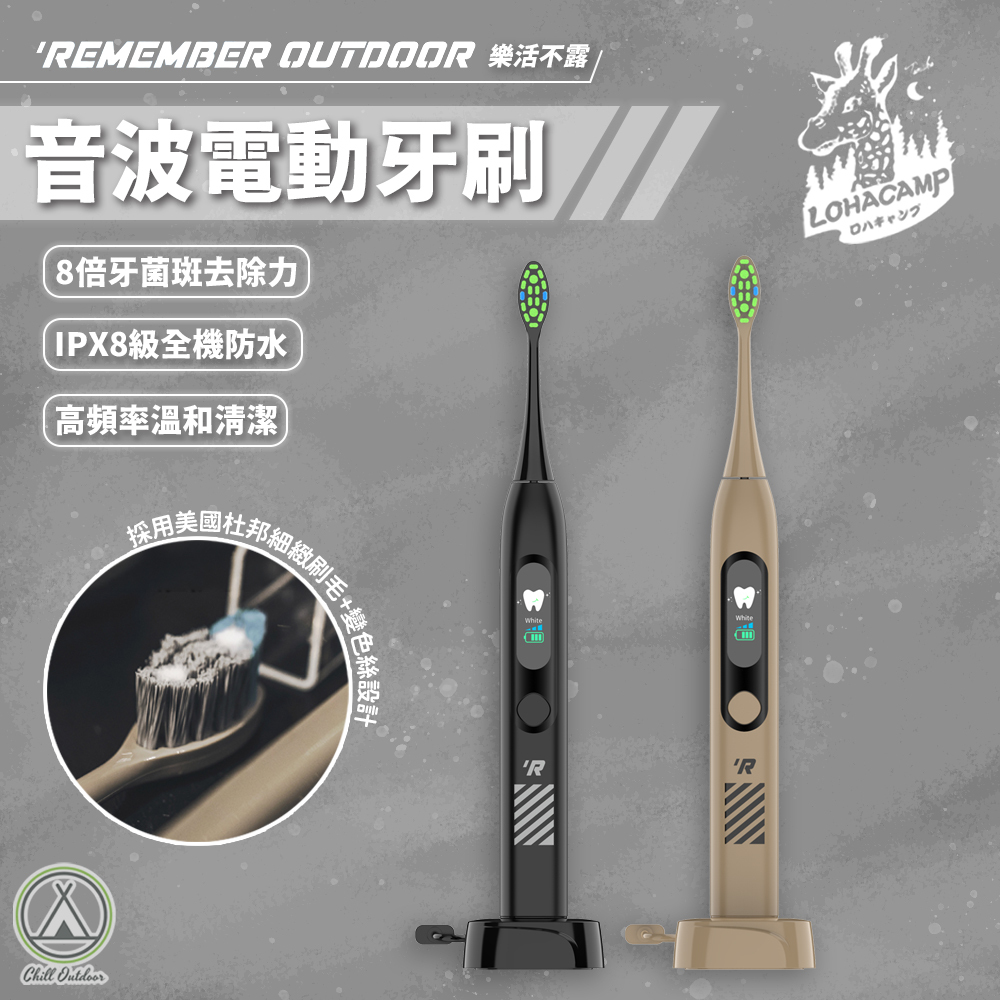 Remember Outdoor 樂活不露 音波電動牙刷