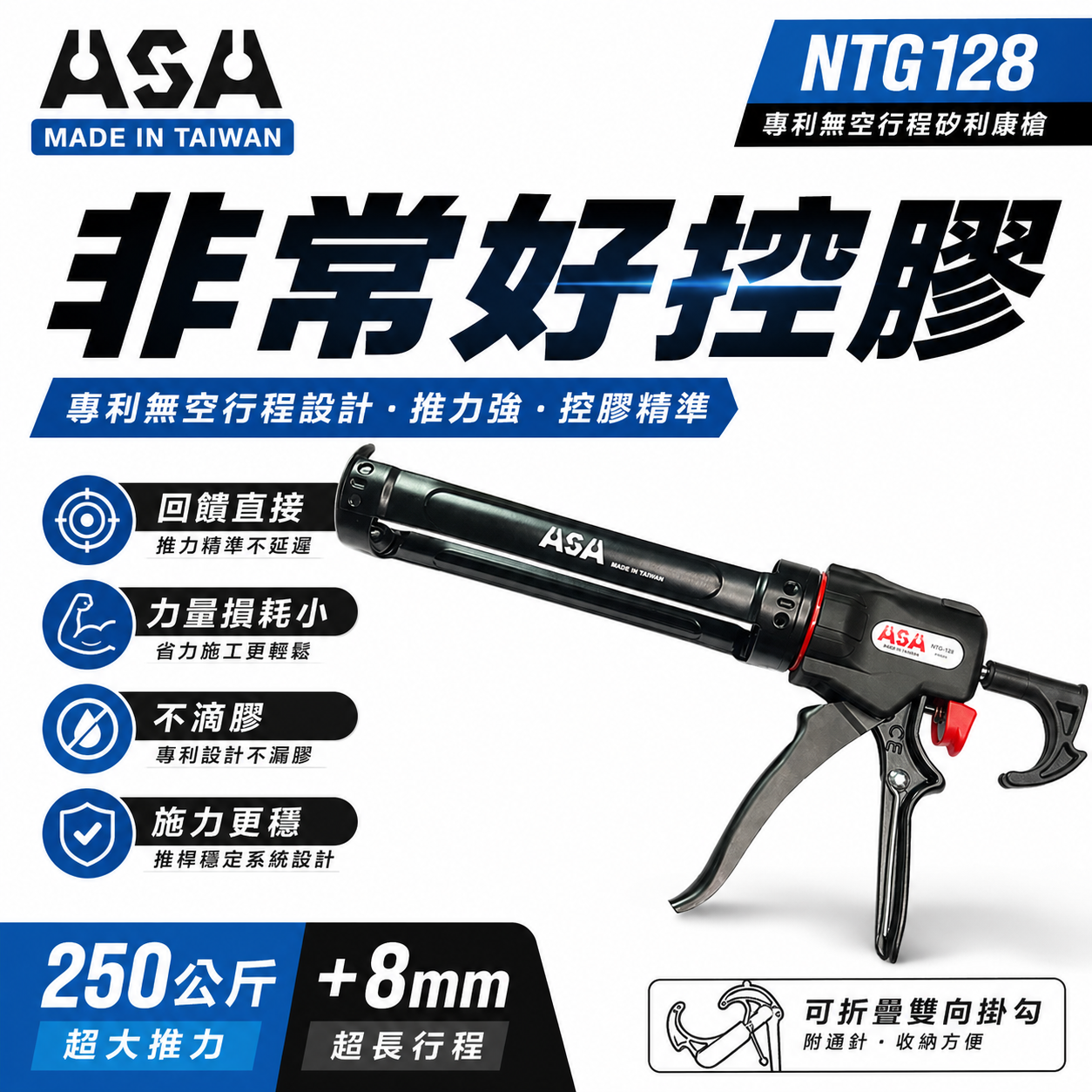 ASA 台灣製｜專利無空行程不滴膠-矽利康槍 省力型不滴膠矽利康槍 填縫膠槍 打糊槍 矽力康槍｜NTG128