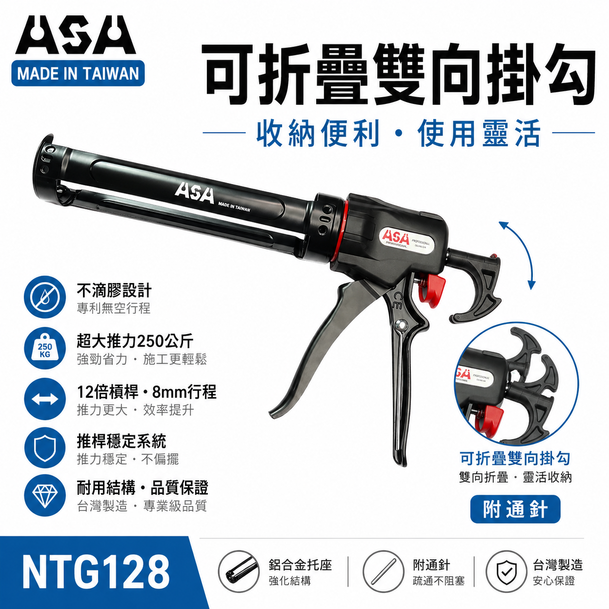 ASA 台灣製｜專利無空行程不滴膠-矽利康槍 省力型不滴膠矽利康槍 填縫膠槍 打糊槍 矽力康槍｜NTG128