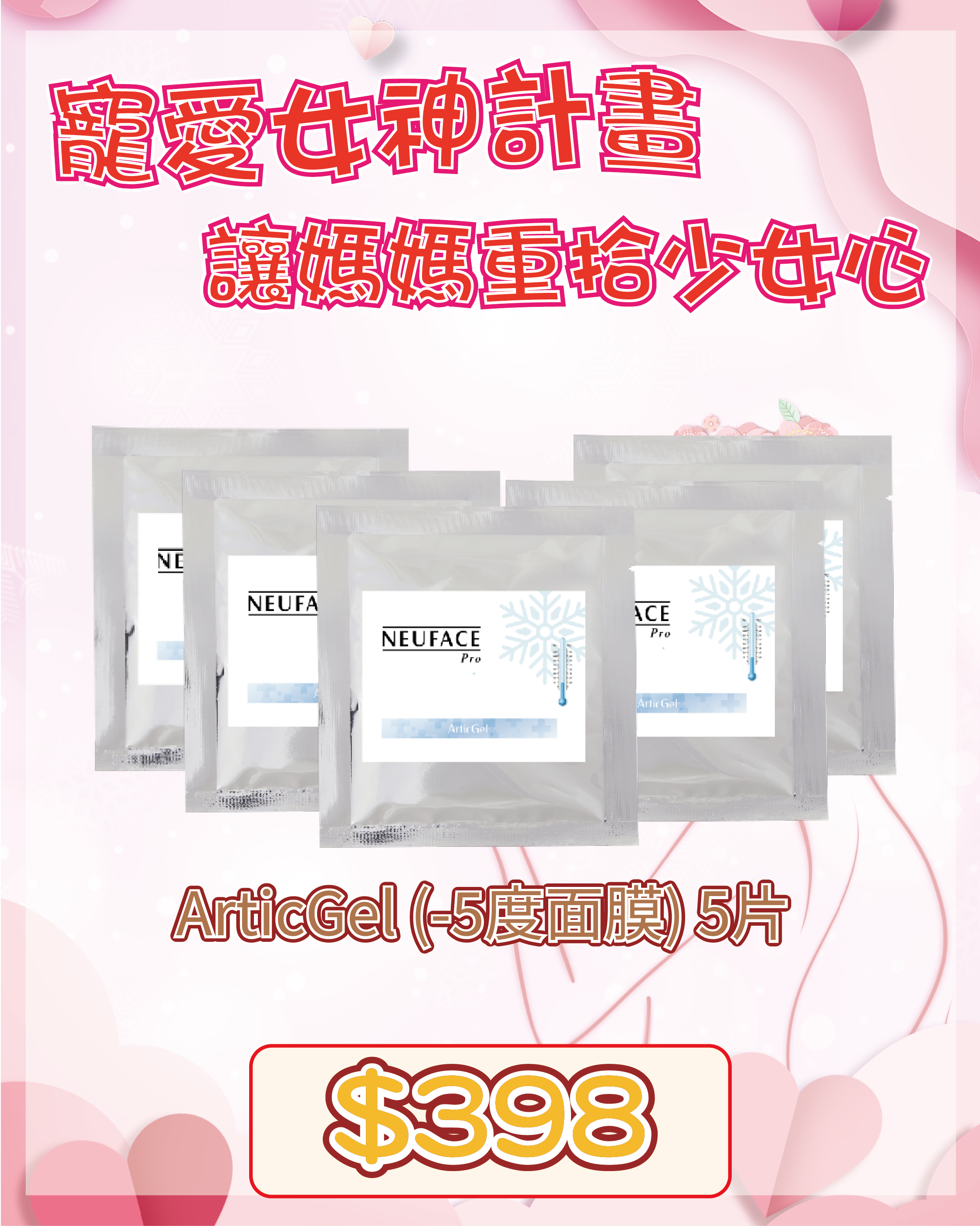 🇫🇷 法國護膚美學直擊 - Neuface Pro ArticGel (-5度面膜)  5片（貨期兩個月）