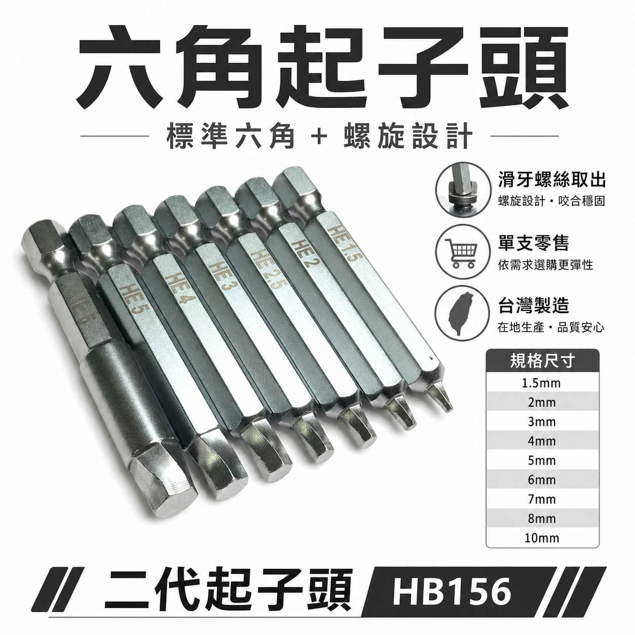 ASA｜台灣製起子頭 1.5-10mm 內六角滑牙螺絲用六角起子頭 二代崩牙退牙螺絲取出器｜零售 HB156 單支