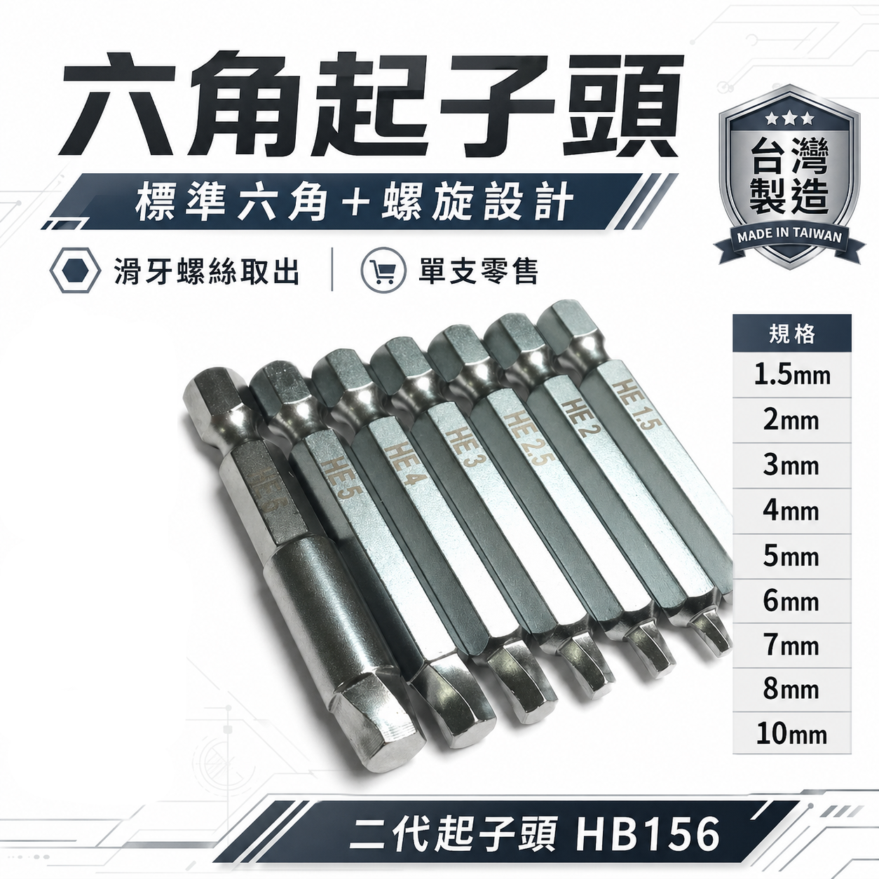 ASA｜台灣製起子頭 1.5-10mm 內六角滑牙螺絲用六角起子頭 二代崩牙退牙螺絲取出器｜零售 HB156 單支